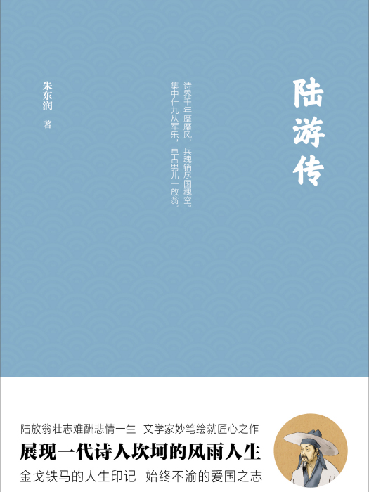 陸游傳(華中科技大學出版社2019年出版圖書) 陸游傳(華中科技大學出版社2019年出版圖書)