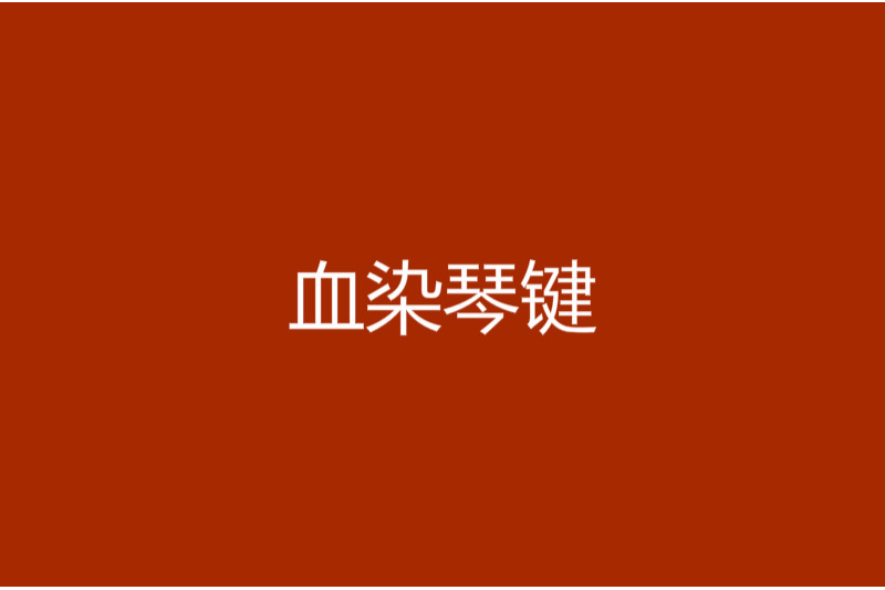 血染琴鍵 血染琴鍵