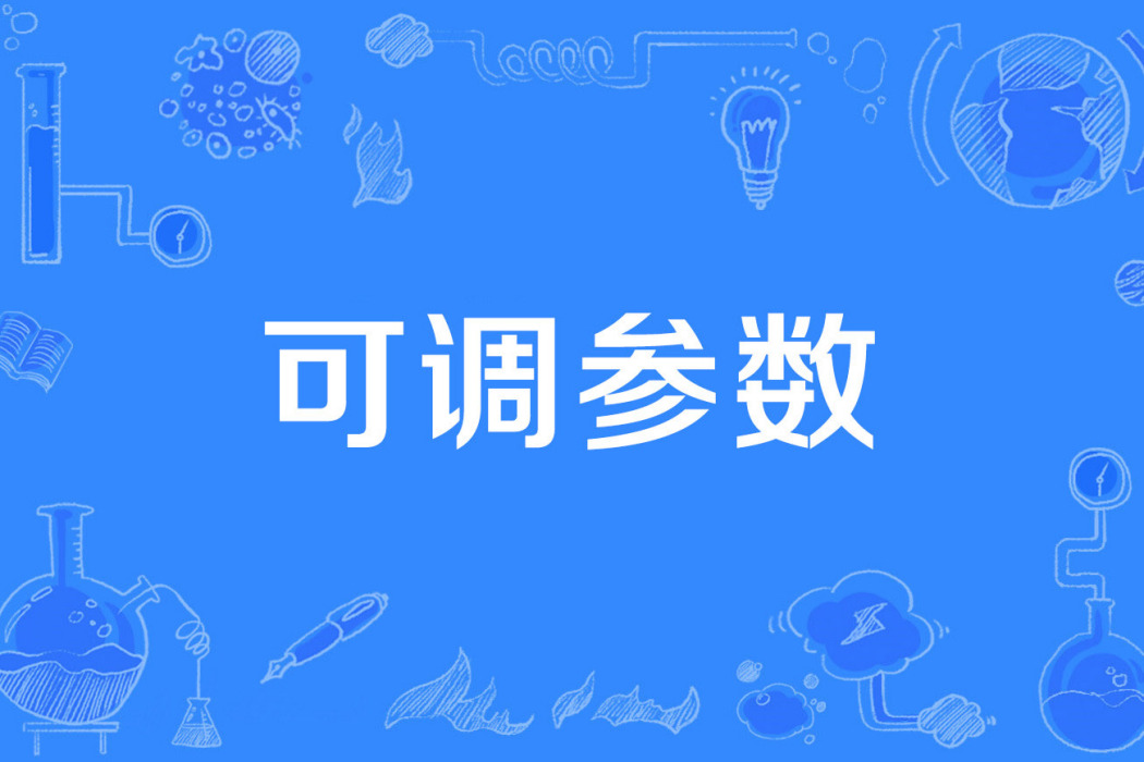 可調參數 可調參數