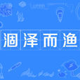 涸澤而漁 涸澤而漁