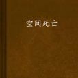 空間死亡 空間死亡