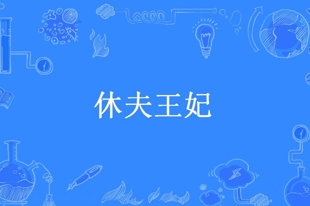 休夫王妃(夕夕如鈺所著小說) 休夫王妃(夕夕如鈺所著小說)