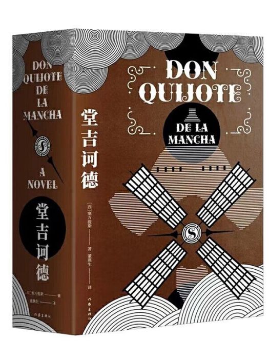 堂吉訶德(2021年作家出版社有限公司出版的圖書) 堂吉訶德(2021年作家出版社有限公司出版的圖書)