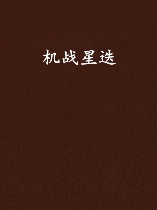 機戰星迭 機戰星迭