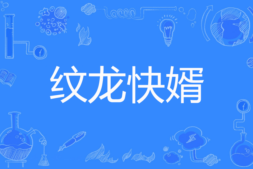 紋龍快婿(吹笛子的貓著網路小說) 紋龍快婿(吹笛子的貓著網路小說)