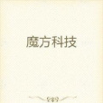 魔方科技 魔方科技