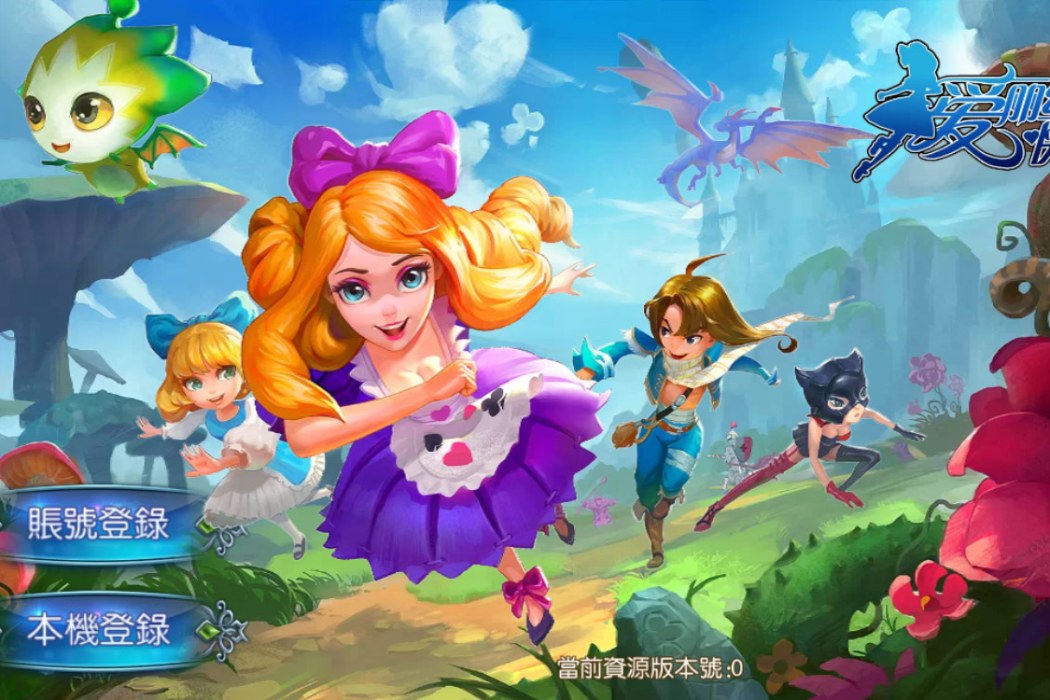 愛麗絲快跑2 愛麗絲快跑2