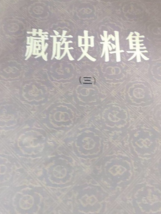 藏族史料集 藏族史料集