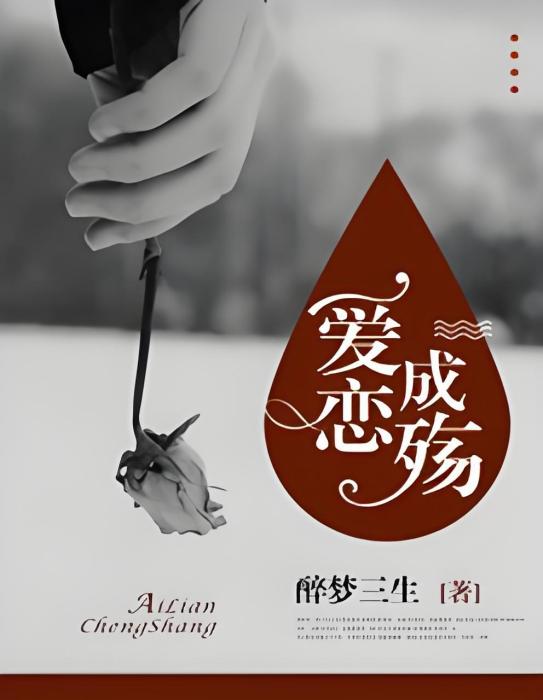 愛戀之殤 愛戀之殤