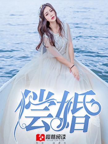 償婚 償婚