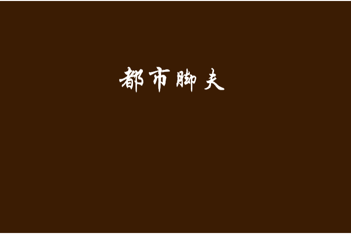 都市腳夫 都市腳夫