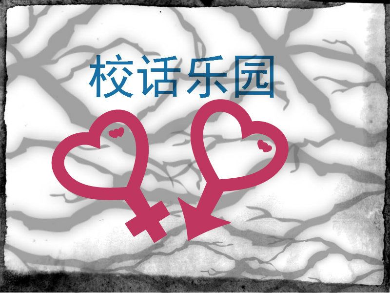 校話樂園 校話樂園
