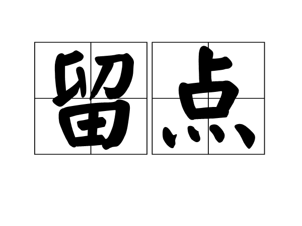 留點 留點