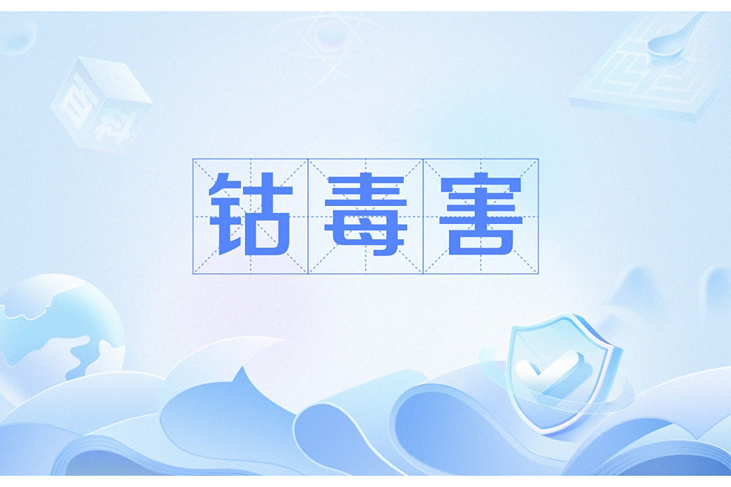 鈷毒害 鈷毒害