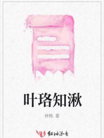 葉珞知湫 葉珞知湫