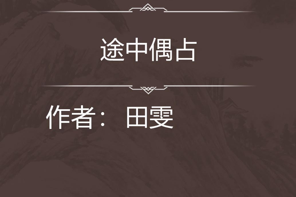 途中偶占 途中偶占
