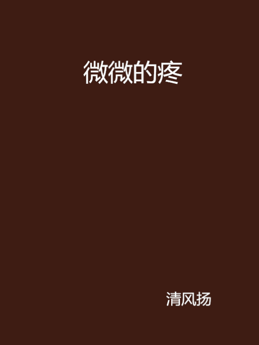 微微的疼 微微的疼