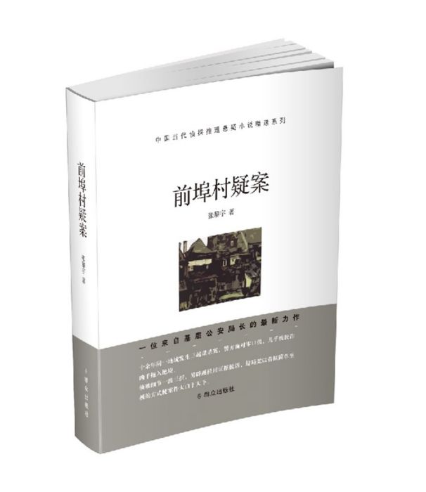 前埠村疑案 前埠村疑案