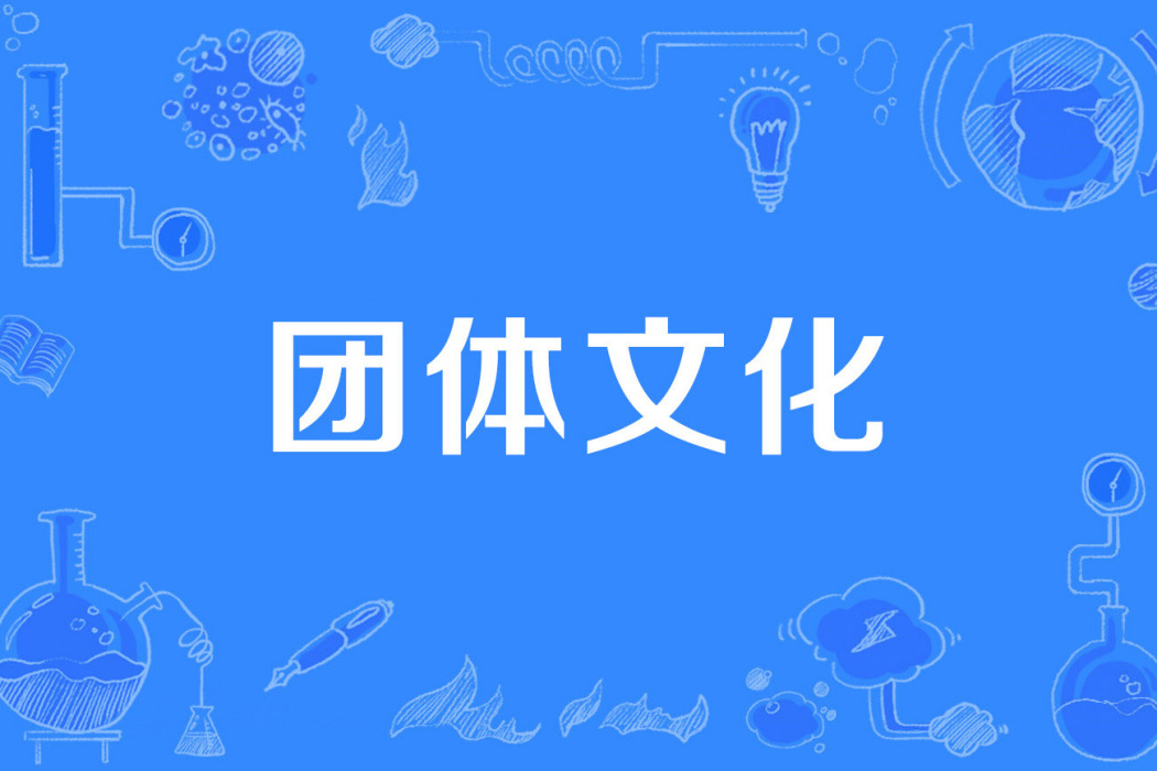 團體文化 團體文化