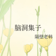 腦洞集子 腦洞集子