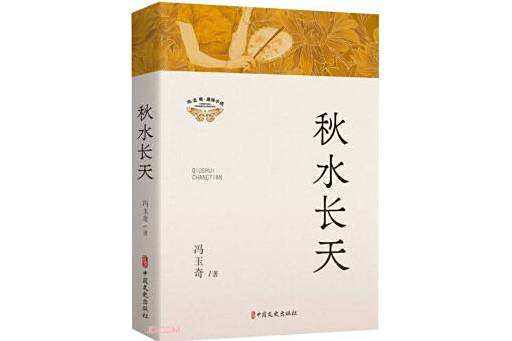 秋水長天(2024年中國文史出版社出版的圖書) 秋水長天(2024年中國文史出版社出版的圖書)