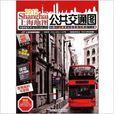 上海地圖：公共運輸圖