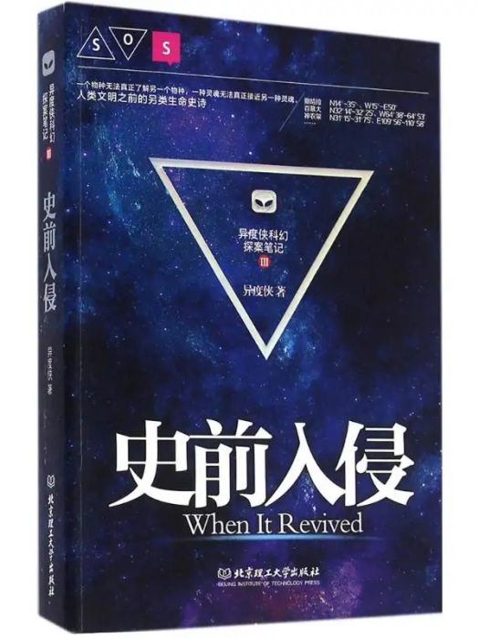 史前入侵(2016年北京理工大學出版社出版的圖書) 史前入侵(2016年北京理工大學出版社出版的圖書)