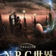 NPC世界 NPC世界