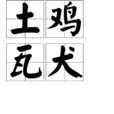 土雞瓦犬 土雞瓦犬