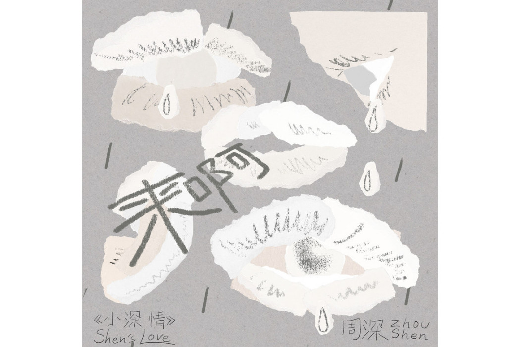 來啊 來啊