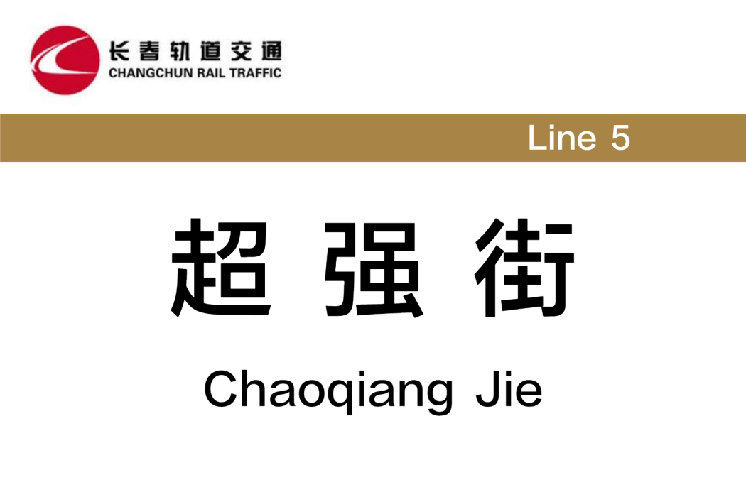 超強街站 超強街站