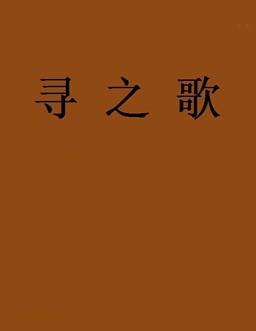 尋之歌