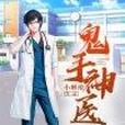 鬼手神醫(小琳琅著網路小說) 鬼手神醫(小琳琅著網路小說)