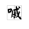 嘁 嘁