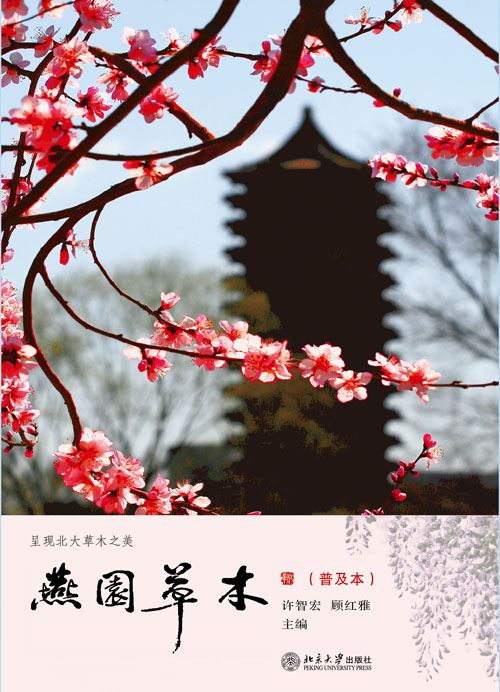 燕園草木(北京大學出版社2011年12月版圖書)
