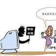 網路代罵