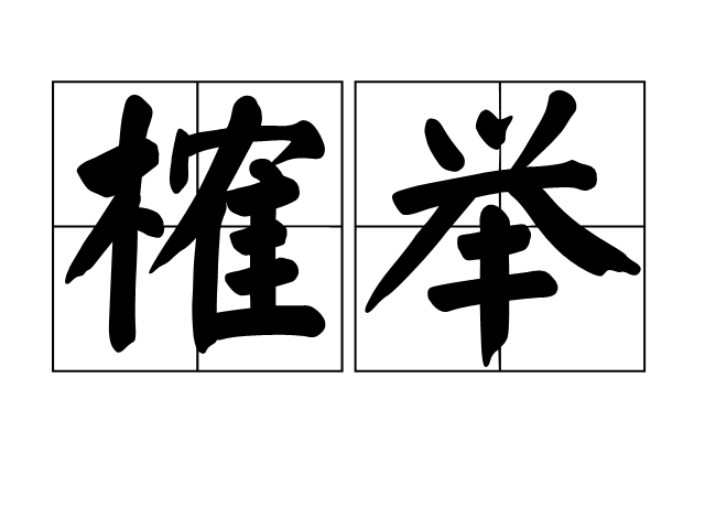 榷舉 榷舉