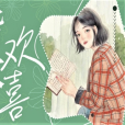 皆大歡喜(簡而言之著作的小說) 皆大歡喜(簡而言之著作的小說)