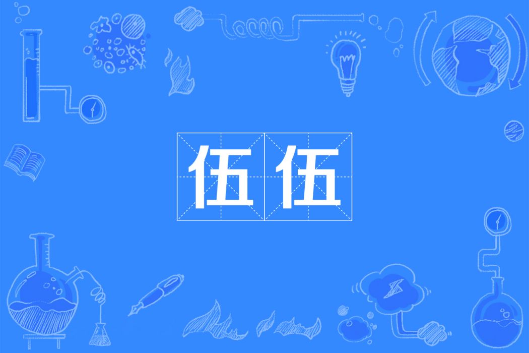 伍伍(漢語詞語) 伍伍(漢語詞語)