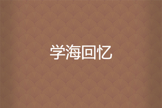 學海回憶 學海回憶