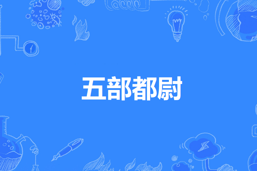 五部都尉 五部都尉