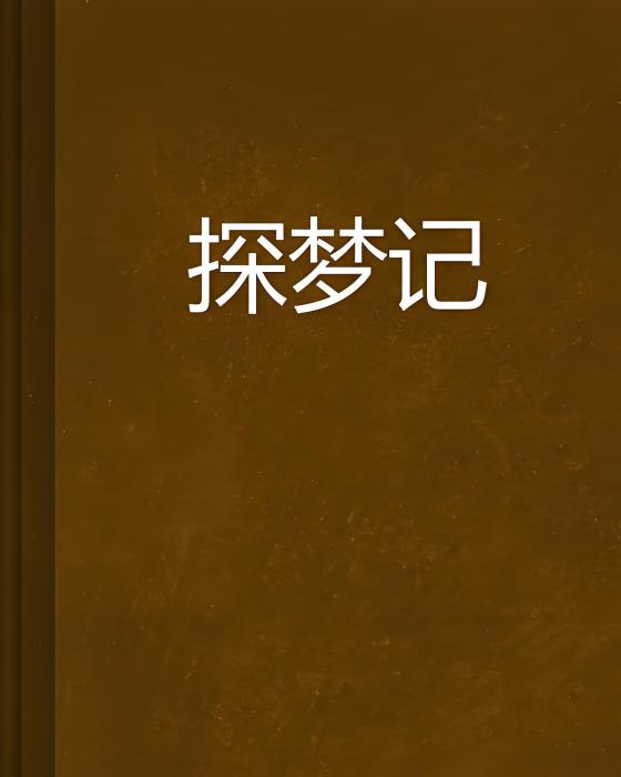 探夢記 探夢記