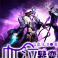 血泣異變 血泣異變