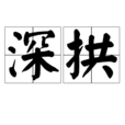 深拱 深拱