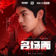名場面(2022年華晨宇/和平精英演唱的歌曲) 名場面(2022年華晨宇/和平精英演唱的歌曲)