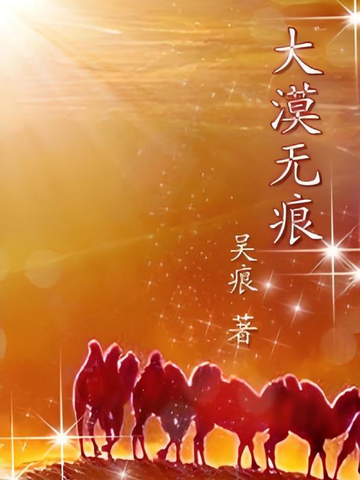 大漠無痕 大漠無痕