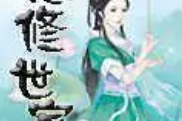 靈修世家 靈修世家