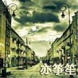 亦箏笙 亦箏笙