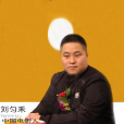 劉勻禾 劉勻禾