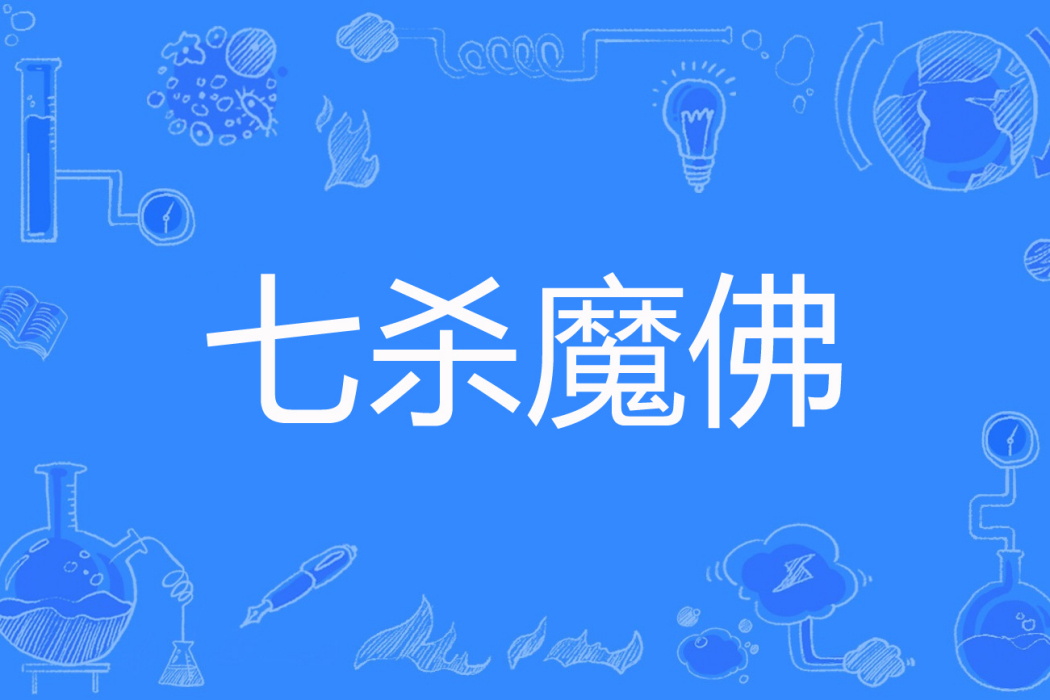 七殺魔佛 七殺魔佛